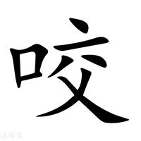 咬字意思|咬字（汉语词语）